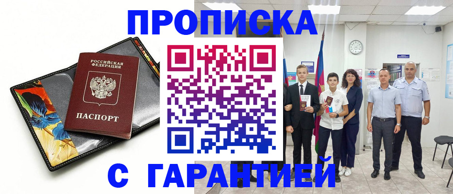 купить прописку в Сибае